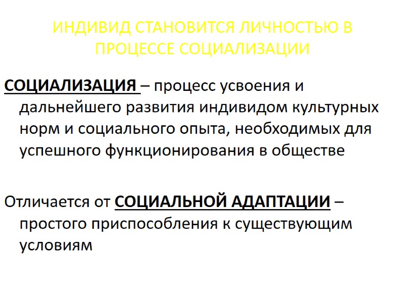 ИНДИВИД СТАНОВИТСЯ ЛИЧНОСТЬЮ В ПРОЦЕССЕ СОЦИАЛИЗАЦИИ СОЦИАЛИЗАЦИЯ – процесс усвоения и дальнейшего развития индивидом ИНДИВИД СТАНОВИТСЯ ЛИЧНОСТЬЮ В ПРОЦЕССЕ СОЦИАЛИЗАЦИИ СОЦИАЛИЗАЦИЯ – процесс усвоения и дальнейшего развития индивидом
